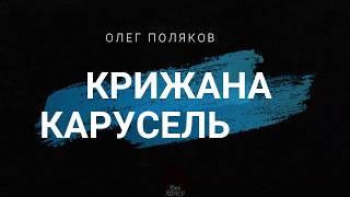Буктрейлер / Олег Поляков / Крижана карусель
