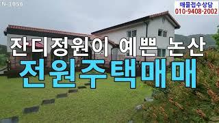 (추천물건)잔디정원이예쁜논산전원주택매매/논산벌곡전원주택매매/대둔산전원주택매매/대둔산 수락계곡 전원주택 매매/논산전원주택매매/논산벌곡수락리전원주택매매/논산수락마을전원주택매