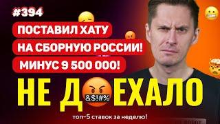НЕ ДОЕХАЛО #394. СЛИЛ ХАТУ НА СБОРНОЙ РОССИИ!!! Топ 5 провалов на ставках за неделю