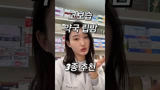 고보습 약국 립밤 3종 추천