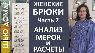 Женские брюки. Часть 2. Анализ мерок и расчеты.