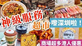 [深圳] 帝皇級服務超巿 福田口岸10分鐘直達 勁多熟食/麵包/大閘蟹 超巿美食/5間餐廳真實食評