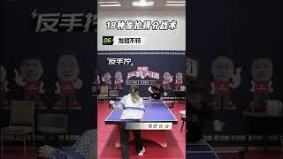 刘教练：17种发球战术套路  |  17 Serve-attack strategies