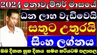 සිංහ ලග්නය නොවැම්බර් මාසයේ ලග්න පලාපල 2024 #november #dailyhoroscope #sinhalaastrology #sinha #lagna