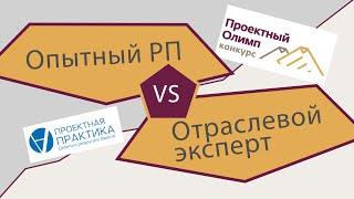 Дилеммы проектного управления: опытный руководитель проекта или отраслевой эксперт