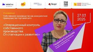 Людмила Кузнецова - Эксперт на Modern Bakery | Confex | GOTOVO 2025