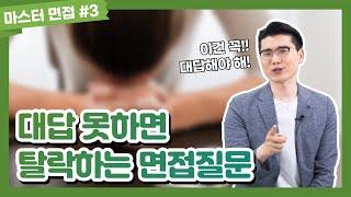 면접 질문 유형만 알면 면접 준비가 쉬워집니다 | 마스터 면접