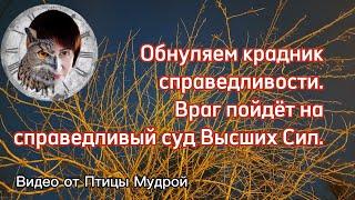 Как обнулить крадник справедливости. Как отправить врага на справедливый суд Высших Сил.