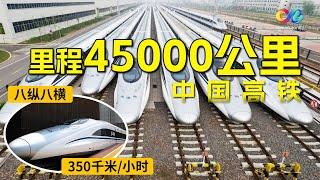 China high-speed railway has reached 45,000 kilometers in operation | 超级工程Ⅱ China's Mega Projects 2