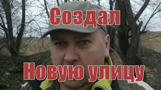 Как я улицу новую в Воронеже создал