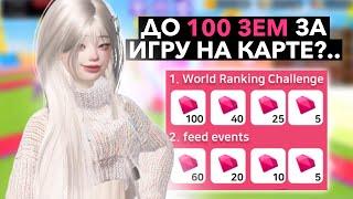 Как получить ДО 100 ЗЕМ за игру на карте в зепето 