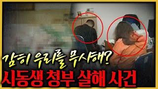 시동생 청부 살해 기도한 '무서운 형수'?