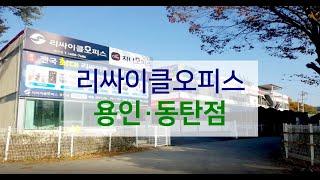 [매장ENG]리싸이클오피스 용인·동탄점