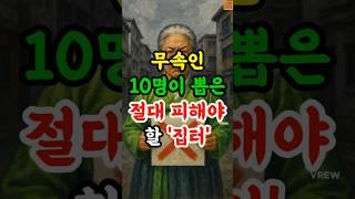 무속인 10명이 뽑은 절대 피해야 할 집터 #집터 #풍수 #재물운