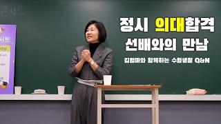 정시 성균관대 의대 합격 선배와의 만남 l 김엄마 입시 설명회 l 수험생활 Q&A