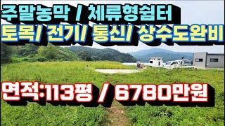 양평주말토지 소액땅 주말농막 체류형쉼터 113평 6780만원 추천