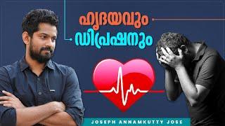 ഹൃദയവും ഡിപ്രഷനും | Joseph Annamkutty Jose