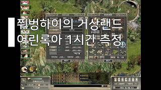 [거상]어린록아 1시간 사냥 측정 진짜 미쳤다 이 사냥터!