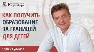 Образование за границей для детей