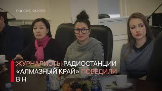 Радиостанция "Алмазный край" победила в конкурсе профсоюзов Якутии