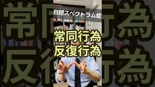 自閉スペクトラム症：コミュニケーションや社会性の困難を精神科医が1分で解説