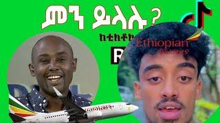 Semere Bariaw| ሠመረ ባርያው  | ሰመረ ባሪያው| Bariyaw | Funny Reaction| tiktok V22 #ምንይላሉ| #new #jondaniel