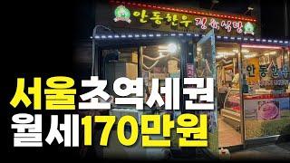 [부동산경매] 서울 초역세권 월세170만원 맛집 낙찰받아볼까요?ㅣ집과사람경매학원