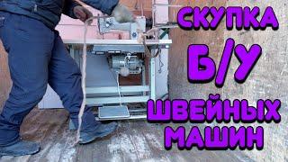 СРОЧНО СКУПАЮ Б/У ШВЕЙНЫЕ МАШИНЫ ПО ГОРОДУ!