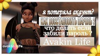 Как восстановить пароль ? чуть не потеряла акаунт ,в Avakin Life