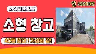 [거래완료] 화성 공장 임대 -  배양동 소형 창고 임대 [40py] 신축급으로 깔끔하며, 차량 진입 수월 / 민원소지 없이 사업하기 좋아요~