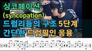 싱코페이션 드럼리듬의 구조와 간단한 드럼필인 응용의 원리(드럼악보제공) I 쿵푸드럼 (syncopation drum Rhythm & DrumFill)