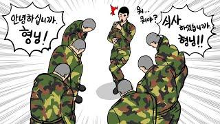 신교대에 웬 깍두기들이... 하필이면 조폭 두목과 닮은 나.