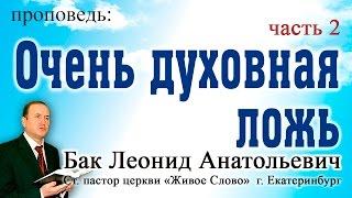 Л.А. Бак, «Очень духовная ложь» часть 2,  г. Екатеринбург, Россия.