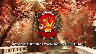 National Anthem of the Russian SFSR (1918-1944) - 'Интернационал'