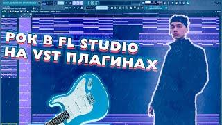 РОК В FL STUDIO НА VST ПЛАГИНАХ