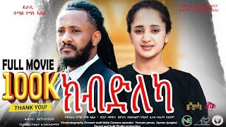 New Eritrean Full movie "ክብድለካ?/Kbdleka by Tomas Yemane & Filimon Teweldebrhan (ሰሓ) 2024