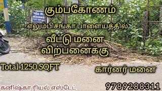 கும்பகோணம் அருகில் வீட்டு மனை விற்பனைக்கு| plot for sales in Kumbakonam