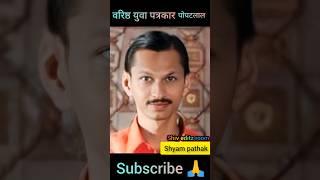 Tmkoc character Popatlal transformation journey  || shyam pathak || #shorts #trending #popatlal