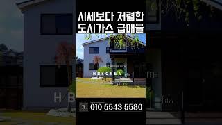 [N.7372] 개인사정 할인 급처분 생활 인프라 우수한 여주 단독주택 급매