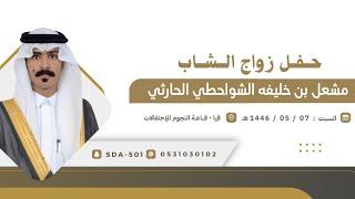 حفل زواج مشعل بن خليفه الشواحطي الحارثي قاعة النجوم قيا ️ ١٤٤٥/٥/٧هـ
