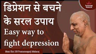 डिप्रेशन से बचने के सरल उपाय | Easy way to fight depression | Muni Shri Pramansagar Ji