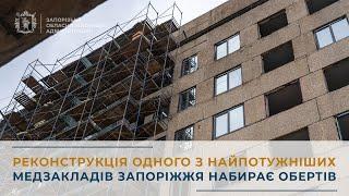 Реконструкція одного з найпотужніших медзакладів Запоріжжя набирає обертів