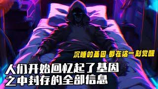 《全人類記憶蘇醒，除了我》1-208 這一天，人們開始回憶起了基因之中封存的全部信息。若是以代碼舉例，那麼DNA序列毫無疑問是最大的一座屎山。這裏包含著無盡可能性，一切進化之路中沈睡的基因都在這刻覺醒