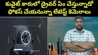 కువైట్ కారులో డ్రైవర్ ఏం చేస్తున్నాడో || Kuwait New Cameras Focus On || SukanyaTv Telugu