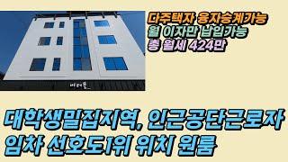 수익형 원룸투자 7700만원에 월 수익 424만 오랜만에 저가인수 고수익 물건 나왔네요!  다주택자 융자승계가능하고, 월 이자만 납입하세요~!