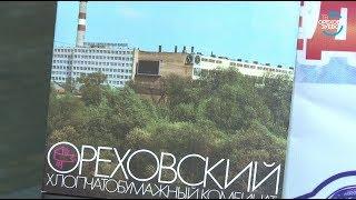ВЕХИ ИСТОРИИ. Хлопчатобумажный комбинат