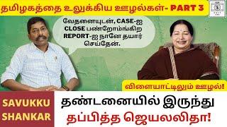 SAF Games ‘95 scam by Jayalalitha | Savukku Shankar | Arinthathil Ariyathathu