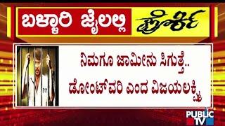 Vijayalakshmi Informs Darshan Of Court Granting Bail To Three Accused | Public TV