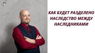 Как будет разделено наследство между наследниками