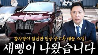 1년에 몇번 안 들어오는 기회, 시승차 모음집 준비했습니다!! [황차장이 엄선한 BMW인증중고 매물 소개]